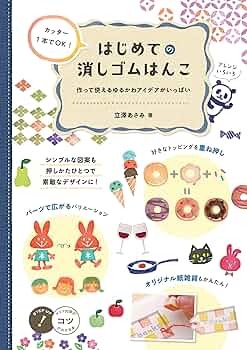 カッター1本でOK! はじめての消しゴムはんこ 作って使えるゆる